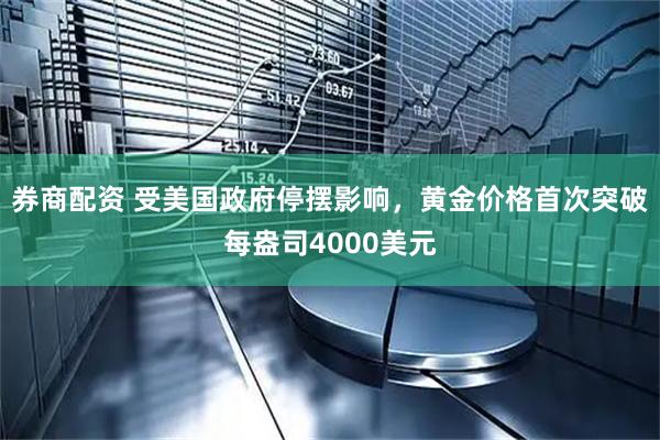 券商配资 受美国政府停摆影响，黄金价格首次突破每盎司4000美元