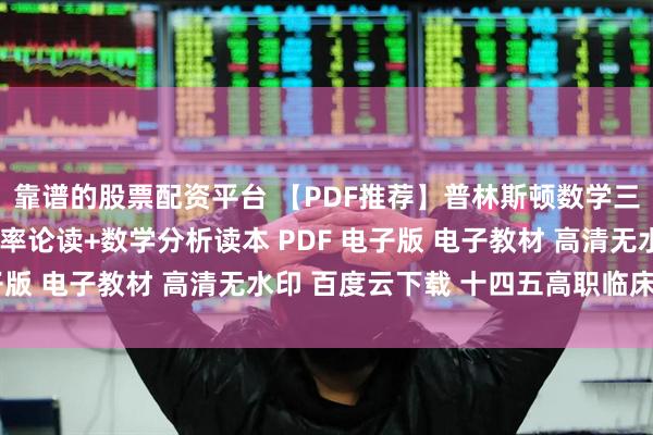 靠谱的股票配资平台 【PDF推荐】普林斯顿数学三剑客 微积分读本+概率论读+数学分析读本 PDF 电子版 电子教材 高清无水印 百度云下载 十四五高职临床教材